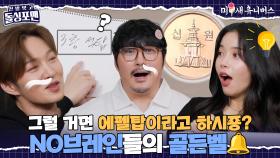 여러분 이 문제 다 틀리면 공부하셔야 합니다^^ 금쪽이들의 골든벨🔔 [신발 벗고 돌싱포맨|251028 SBS방송]