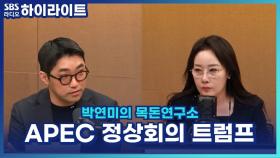 APEC 정상회의 트럼프 방한, 관세 협상과 미-중 정상회담 예정 [박연미의 목돈연구소]