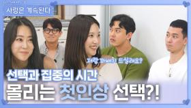 몰리는 첫인상 선택?!ㅣ사랑은 계속된다 EP.137ㅣSBS PLUS X ENAㅣ목요일 밤 10시 30분