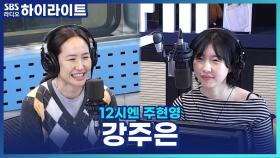 강주은이 화가 끝까지 났을 때 남편 최민수와 대화하는 법? [12시엔 주현영]