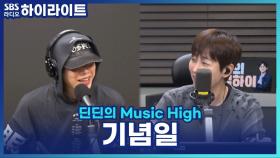 기념일 기억 못 하는 애인 vs 말만 하는 애인, 골라야 한다면? [딘딘의 Music High]