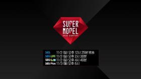 [SPOT] 2025 슈퍼모델 선발대회 방송예고