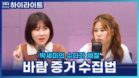 바람난 남편? 증거부터 모으세요! 이혼 전문 변호사가 알려주는 실전 가이드 [박세미의 수다가 체질]