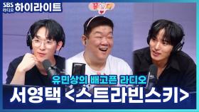 서영택, 오스틴 킴도 놀란 반전 배역 도전?! 뮤지컬 '스트라빈스키' 넘버 한 소절까지! [유민상의 배고픈 라디오]