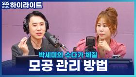 늘어난 모공, 줄일 수 있을까? 심현철 피부과 전문의가 알려주는 모공 관리법! [박세미의 수다가 체질]