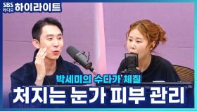 나이 들수록 처지는 눈가 피부, 피부과 전문의가 알려주는 연약한 눈가 피부 관리법! [박세미의 수다가 체질]