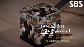 [11월 6일 예고] ‘슈퍼 내추럴 파워’ 유리 겔러, 모두가 꿈꾸었던 초능력의 모든 것★