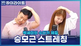직장인 필수! 송영민 자세 전문가가 알려주는 1분이면 시원~해지는 승모근 스트레칭 [박세미의 수다가 체질]