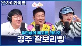 홍윤화, 경주 찰보리빵을 전부 다 먹어본 후기?!