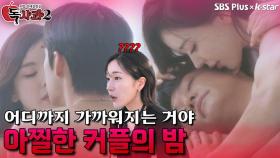 어디까지 가까워지는 거야? 아찔한 커플의 밤 작전! | 독사과 시즌2 EP.01 | SBSPLUS X KSTAR | 토요일 밤 8시