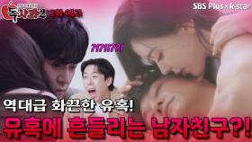 [독사과 시즌2 1회 예고] 역대급 화끈한 유혹에 흔들리는 남자친구?! | 리얼 연애 실험실 독사과 시즌2 | SBSPLUS X KSTAR | 11월 1일 토요일 밤 8시 첫방송