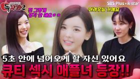 큐티 섹시 애플녀 등장!! 의뢰인과의 치밀한 접선?! | 독사과 시즌2 EP.01 | SBSPLUS X KSTAR | 토요일 밤 8시