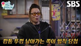 윤민수×임원희×김희철, 함순복 표 ‘깡통주 게임’으로 술값 내기♨