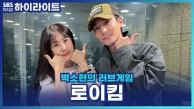 로이킴이 생각하는 연말 콘서트 관전 포인트는? [박소현의 러브게임]