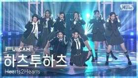 [안방1열 풀캠4K] 하츠투하츠 'FOCUS' (Hearts2Hearts FullCam) @SBS Inkigayo 251102