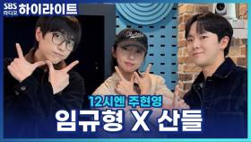 산들! 뮤지컬 배우로서 성장하려면 바닥을 쳐봐야 한다? [12시엔 주현영]