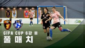 [GIFA CUP 6강 Ⅲ] FC원더우먼 vs FC월드클라쓰 FULL