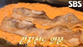 곶감×수정과 넣어 더욱 아삭한 달인만의 ‘삼겹살 김치전’