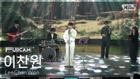 [안방1열 풀캠4K] 이찬원 '오늘은 왠지' (LeeChanWon FullCam) @SBS Inkigayo 251102