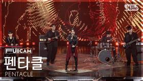 [안방1열 풀캠4K] 펜타클 'Shame' (PENTACLE FullCam) @SBS Inkigayo 251102