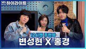 동네 할머님들과 이야기하는 시간을 가장 좋아하는 홍경! [12시엔 주현영]