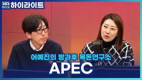 2025 APEC 정상회의, 한미 관세협상 어떻게 마무리되었을까? [어예진의 방과후 목돈연구소]