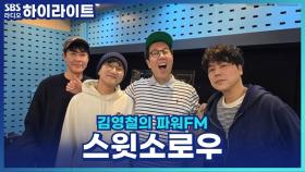 찐 야구 팬 스윗소로우의 20주년 공연 준비 썰! [김영철의 파워FM]
