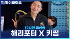 키썸, 해리포터, 주현영의 하루를 활기차게 보내는 방법? [12시엔 주현영]