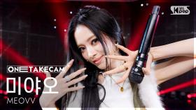 [단독샷캠4K] 미야오 'BURNING UP' 단독샷 별도녹화│MEOVV ONE TAKE STAGE│@SBS Inkigayo 251102