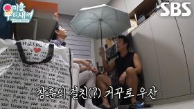 “우산은 나의 친구야” 이창훈, 김승수 기함하게 만든 수십 개의 우산들↘