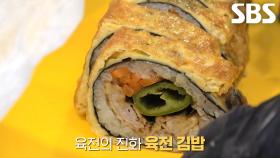 김밥의 혁명! 부드럽고 담백한 달인의 육전 김밥★