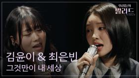 [우리들의 발라드] 김윤이&최은빈🎵그것만이 내 세상_들국화｜251104 7회