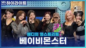 멤버 PICK! 꼭 챙겨 봐야 할 베이비몬스터 영상들이 있다면? [웬디의 영스트리트]