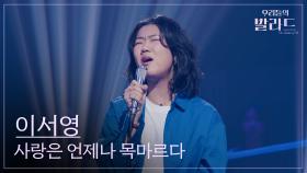 [우리들의 발라드] 이서영🎵사랑은 언제나 목마르다_유미｜251104 7회
