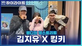 너의 숙취 때문에 나는 골치! 김지유, 킹키의 숙취 그 뒷이야기! [웬디의 영스트리트]