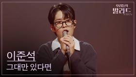 [우리들의 발라드] 이준석🎵그대만 있다면_일기예보｜251104 7회