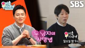 [11월 9일 예고] ‘대표 사랑꾼’ 조정석×최수종, 두 남자의 달달한 사랑 본능♥