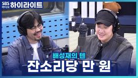 잔소리 글자당 만 원?! 싫은 소리, 어디까지 들을 수 있을까? [배성재의 텐]