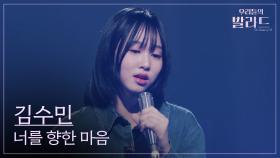 [우리들의 발라드] 김수민🎵너를 향한 마음_이승환｜251104 7회