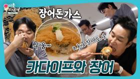 장어 카다이프 돈가스?😲 레전드 먹잘알 조합 탄생✨ #미우새