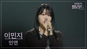 [우리들의 발라드] 이민지🎵인연_이승철｜251104 7회