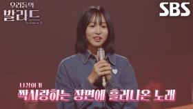 김수민, 자신의 다음 연애 상상하며 부르고 싶었던 발라드 선택♥