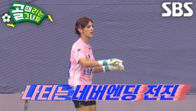 [선공개 2] FC월드클라쓰 VS FC구척장신, 나티 골키퍼 도전×이현이 부재가 불러온 파장♨