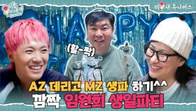 요즘 MZ들이 생일 파티하는 법 (feat. 공주 원희👑) [미운 우리 새끼|251102 SBS방송]