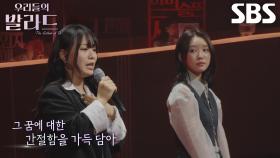 최은빈×김윤이, 꿈 향한 간절한 마음 전달하기 위해 선곡한 거친 매력의 발라드↗