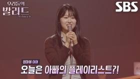 이민지, 아버지들 흐뭇하게 만든 애절한 발라드 선곡!