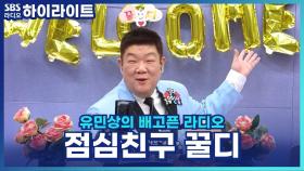 점심을 책임지러 온 유배라! 꿀디를 반기는 출출이들의 짓궂은 환영인사? [유민상의 배고픈 라디오]