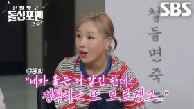 “썸 타던 친구가 있었어요” 신봉선, 키스 유도하는 초강속구 플러팅 멘트 공개★