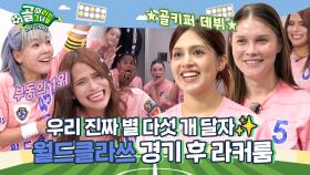 4회 우승 저력 나옴😎 결승 티켓 첫 번째 주인공🌟 Ι 월드클라쓰 경기 후 라커룸