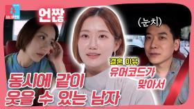 웃음 코드가 잘 맞는 사람과의 결혼👰♥️🤵 #동상이몽